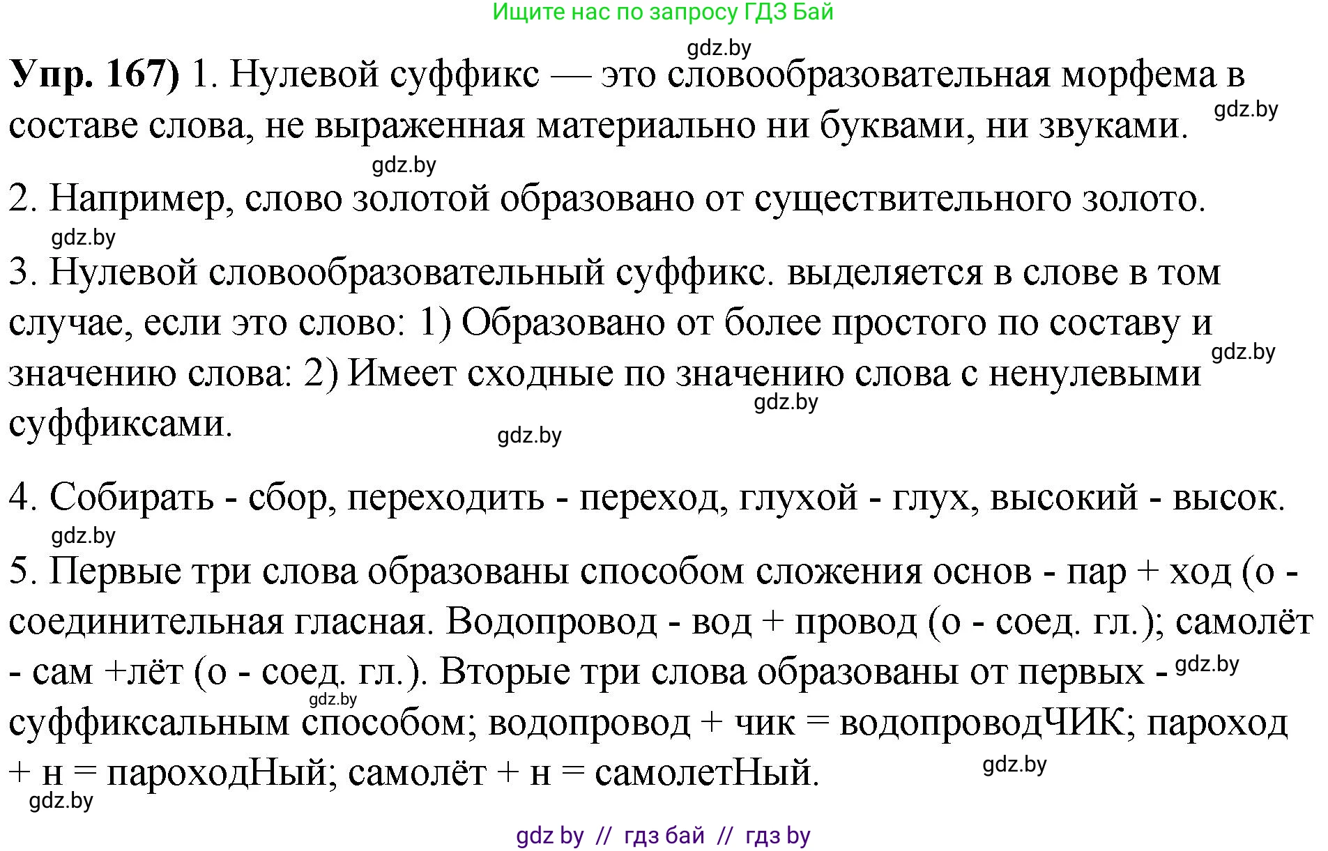 Русский язык, 10 класс Учебник, авторы: Леонович Валентина Леонидовна, Саникович Валентина Александровна, Литвинко Франя Михайловна, Волынец Татьяна Николаевна, Долбик Елена Евгеньевна, Малецкая М И, Мурина Лариса Александровна, Таяновская И В, издательство Национальный институт образования, Минск, 2020, страница 98, номер 167, Решение