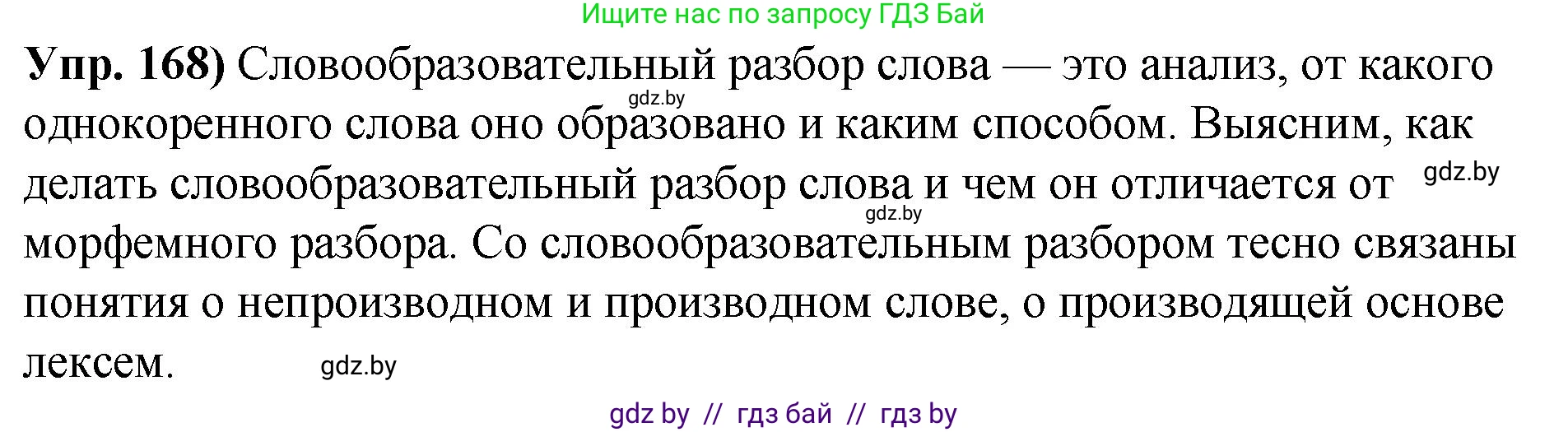 Русский язык, 10 класс Учебник, авторы: Леонович Валентина Леонидовна, Саникович Валентина Александровна, Литвинко Франя Михайловна, Волынец Татьяна Николаевна, Долбик Елена Евгеньевна, Малецкая М И, Мурина Лариса Александровна, Таяновская И В, издательство Национальный институт образования, Минск, 2020, страница 98, номер 168, Решение