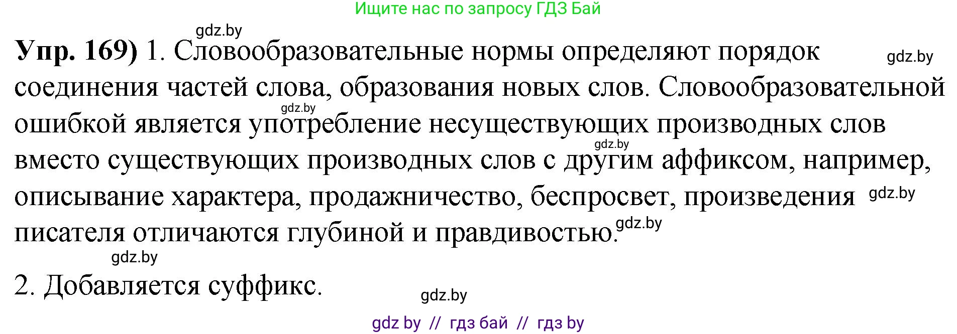 Русский язык, 10 класс Учебник, авторы: Леонович Валентина Леонидовна, Саникович Валентина Александровна, Литвинко Франя Михайловна, Волынец Татьяна Николаевна, Долбик Елена Евгеньевна, Малецкая М И, Мурина Лариса Александровна, Таяновская И В, издательство Национальный институт образования, Минск, 2020, страница 99, номер 169, Решение