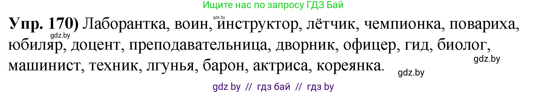 Русский язык, 10 класс Учебник, авторы: Леонович Валентина Леонидовна, Саникович Валентина Александровна, Литвинко Франя Михайловна, Волынец Татьяна Николаевна, Долбик Елена Евгеньевна, Малецкая М И, Мурина Лариса Александровна, Таяновская И В, издательство Национальный институт образования, Минск, 2020, страница 99, номер 170, Решение