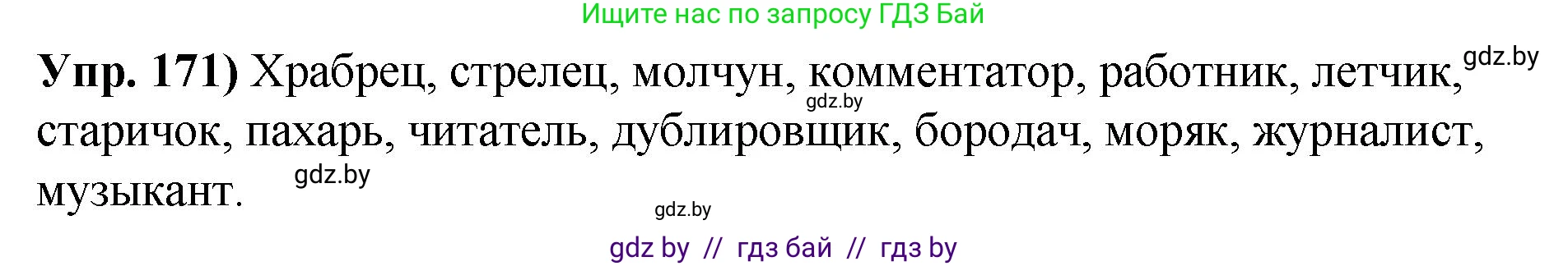 Русский язык, 10 класс Учебник, авторы: Леонович Валентина Леонидовна, Саникович Валентина Александровна, Литвинко Франя Михайловна, Волынец Татьяна Николаевна, Долбик Елена Евгеньевна, Малецкая М И, Мурина Лариса Александровна, Таяновская И В, издательство Национальный институт образования, Минск, 2020, страница 99, номер 171, Решение