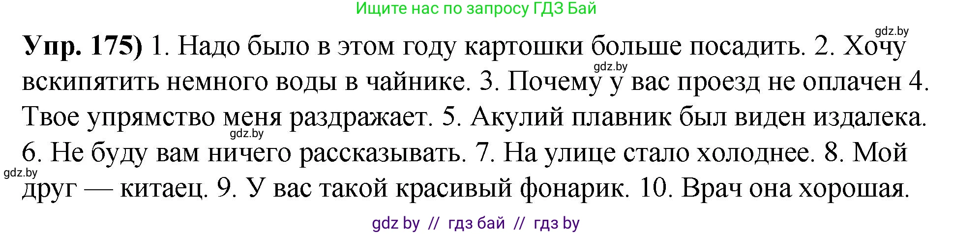 Русский язык, 10 класс Учебник, авторы: Леонович Валентина Леонидовна, Саникович Валентина Александровна, Литвинко Франя Михайловна, Волынец Татьяна Николаевна, Долбик Елена Евгеньевна, Малецкая М И, Мурина Лариса Александровна, Таяновская И В, издательство Национальный институт образования, Минск, 2020, страница 101, номер 175, Решение