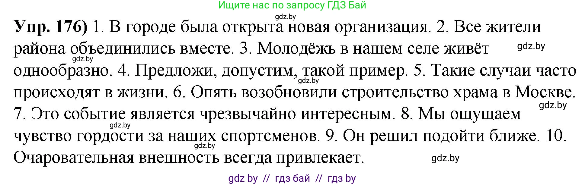 Русский язык, 10 класс Учебник, авторы: Леонович Валентина Леонидовна, Саникович Валентина Александровна, Литвинко Франя Михайловна, Волынец Татьяна Николаевна, Долбик Елена Евгеньевна, Малецкая М И, Мурина Лариса Александровна, Таяновская И В, издательство Национальный институт образования, Минск, 2020, страница 101, номер 176, Решение