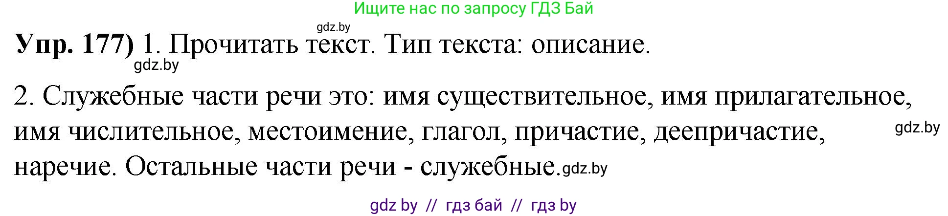 Русский язык, 10 класс Учебник, авторы: Леонович Валентина Леонидовна, Саникович Валентина Александровна, Литвинко Франя Михайловна, Волынец Татьяна Николаевна, Долбик Елена Евгеньевна, Малецкая М И, Мурина Лариса Александровна, Таяновская И В, издательство Национальный институт образования, Минск, 2020, страница 102, номер 177, Решение