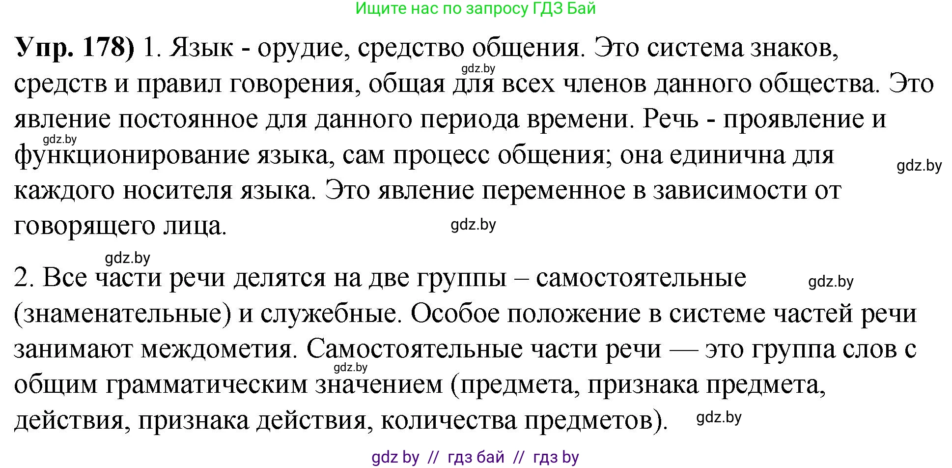 Русский язык, 10 класс Учебник, авторы: Леонович Валентина Леонидовна, Саникович Валентина Александровна, Литвинко Франя Михайловна, Волынец Татьяна Николаевна, Долбик Елена Евгеньевна, Малецкая М И, Мурина Лариса Александровна, Таяновская И В, издательство Национальный институт образования, Минск, 2020, страница 103, номер 178, Решение
