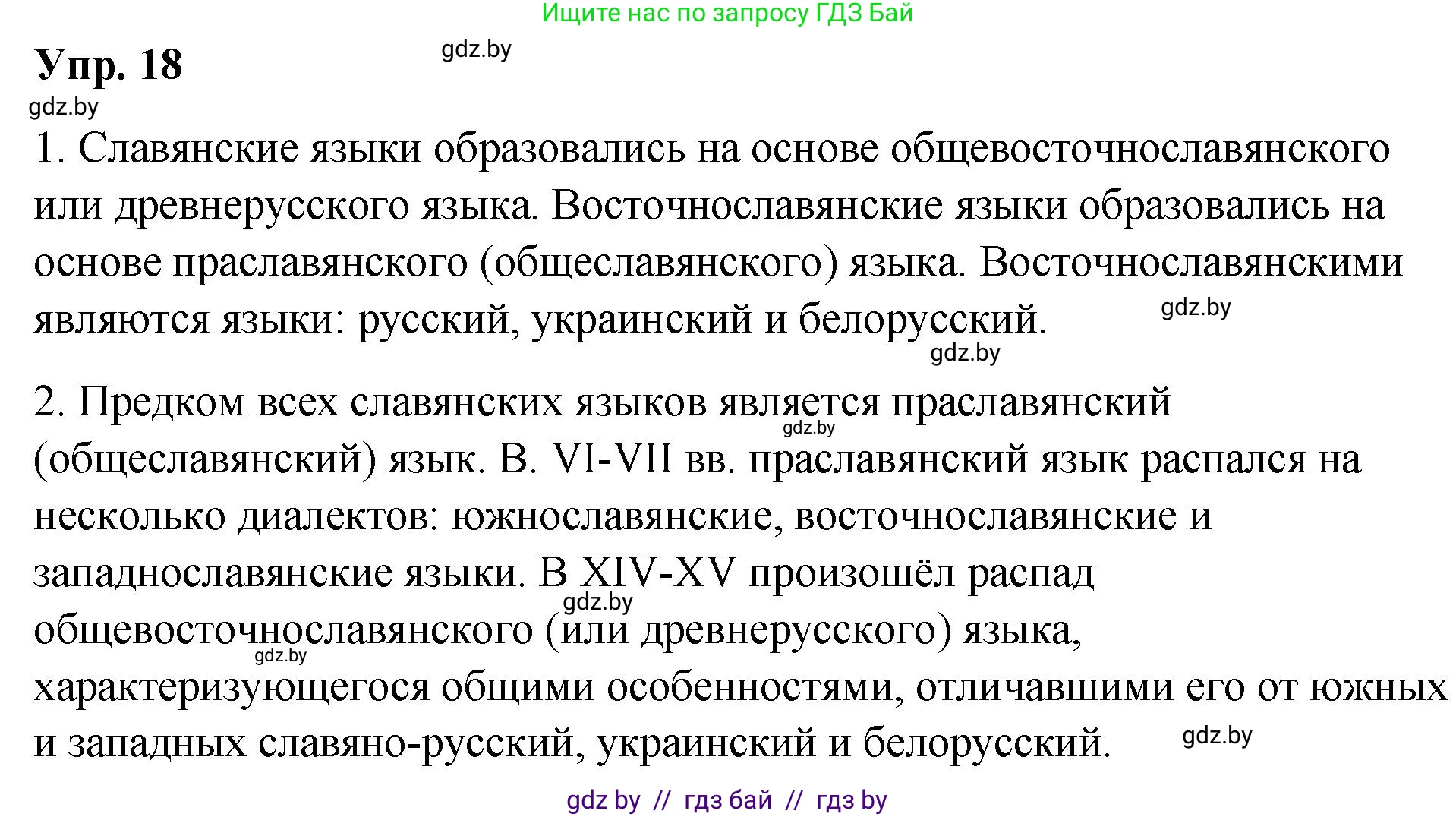 Русский язык, 10 класс Учебник, авторы: Леонович Валентина Леонидовна, Саникович Валентина Александровна, Литвинко Франя Михайловна, Волынец Татьяна Николаевна, Долбик Елена Евгеньевна, Малецкая М И, Мурина Лариса Александровна, Таяновская И В, издательство Национальный институт образования, Минск, 2020, страница 14, номер 18, Решение