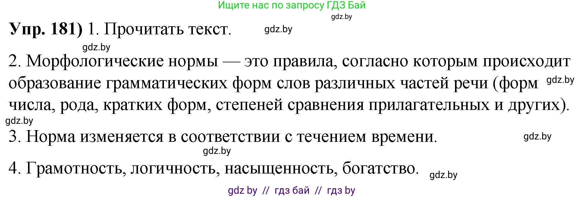 Русский язык, 10 класс Учебник, авторы: Леонович Валентина Леонидовна, Саникович Валентина Александровна, Литвинко Франя Михайловна, Волынец Татьяна Николаевна, Долбик Елена Евгеньевна, Малецкая М И, Мурина Лариса Александровна, Таяновская И В, издательство Национальный институт образования, Минск, 2020, страница 104, номер 181, Решение