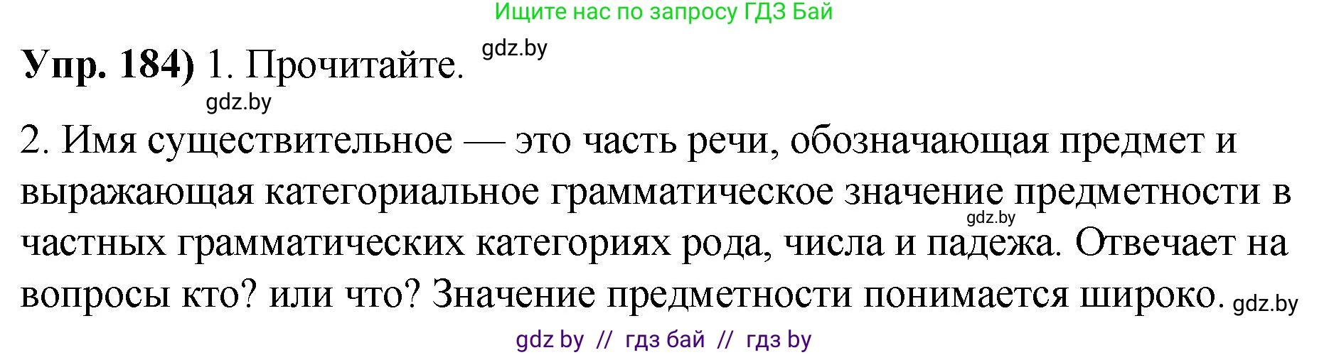 Русский язык, 10 класс Учебник, авторы: Леонович Валентина Леонидовна, Саникович Валентина Александровна, Литвинко Франя Михайловна, Волынец Татьяна Николаевна, Долбик Елена Евгеньевна, Малецкая М И, Мурина Лариса Александровна, Таяновская И В, издательство Национальный институт образования, Минск, 2020, страница 106, номер 184, Решение