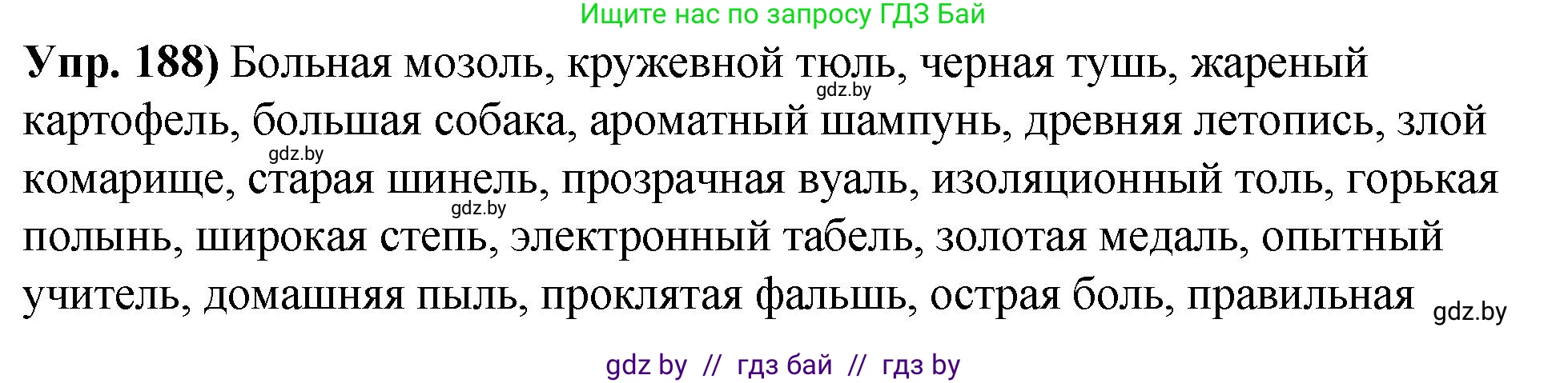 Русский язык, 10 класс Учебник, авторы: Леонович Валентина Леонидовна, Саникович Валентина Александровна, Литвинко Франя Михайловна, Волынец Татьяна Николаевна, Долбик Елена Евгеньевна, Малецкая М И, Мурина Лариса Александровна, Таяновская И В, издательство Национальный институт образования, Минск, 2020, страница 107, номер 188, Решение