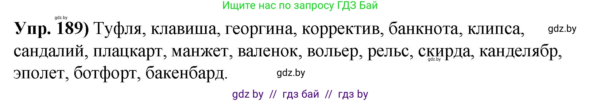 Русский язык, 10 класс Учебник, авторы: Леонович Валентина Леонидовна, Саникович Валентина Александровна, Литвинко Франя Михайловна, Волынец Татьяна Николаевна, Долбик Елена Евгеньевна, Малецкая М И, Мурина Лариса Александровна, Таяновская И В, издательство Национальный институт образования, Минск, 2020, страница 108, номер 189, Решение