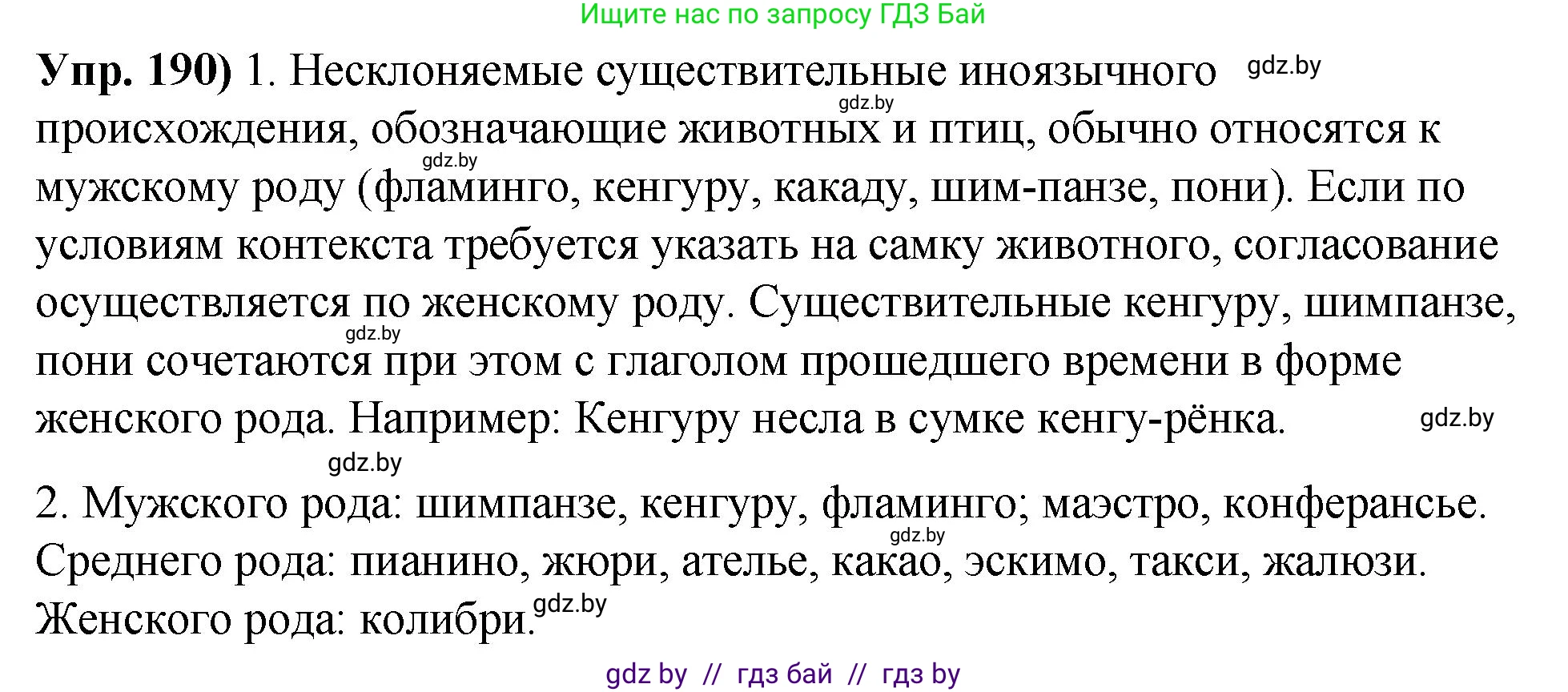 Русский язык, 10 класс Учебник, авторы: Леонович Валентина Леонидовна, Саникович Валентина Александровна, Литвинко Франя Михайловна, Волынец Татьяна Николаевна, Долбик Елена Евгеньевна, Малецкая М И, Мурина Лариса Александровна, Таяновская И В, издательство Национальный институт образования, Минск, 2020, страница 108, номер 190, Решение