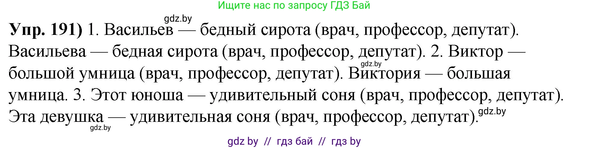 Русский язык, 10 класс Учебник, авторы: Леонович Валентина Леонидовна, Саникович Валентина Александровна, Литвинко Франя Михайловна, Волынец Татьяна Николаевна, Долбик Елена Евгеньевна, Малецкая М И, Мурина Лариса Александровна, Таяновская И В, издательство Национальный институт образования, Минск, 2020, страница 109, номер 191, Решение