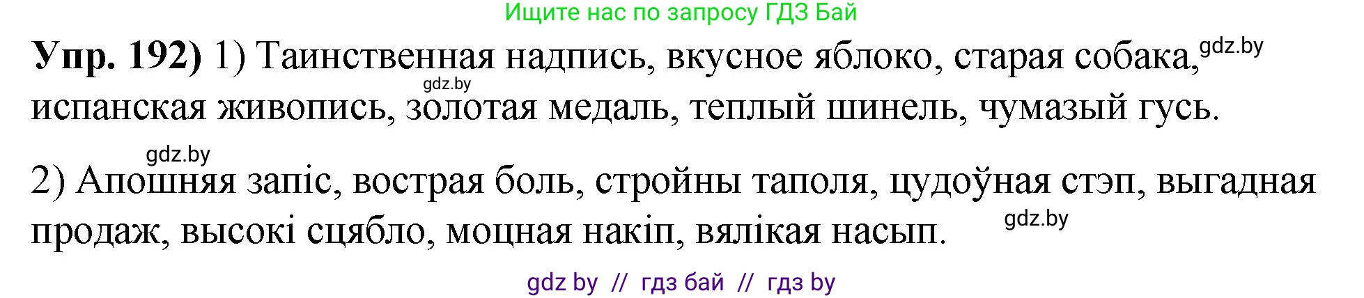 Русский язык, 10 класс Учебник, авторы: Леонович Валентина Леонидовна, Саникович Валентина Александровна, Литвинко Франя Михайловна, Волынец Татьяна Николаевна, Долбик Елена Евгеньевна, Малецкая М И, Мурина Лариса Александровна, Таяновская И В, издательство Национальный институт образования, Минск, 2020, страница 110, номер 192, Решение