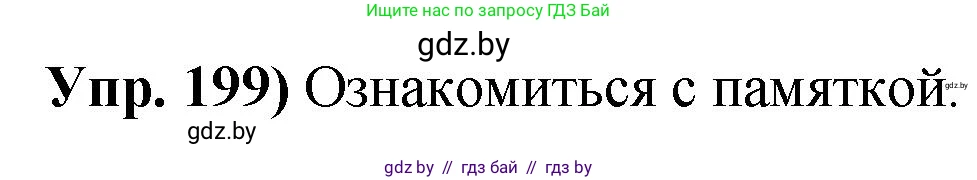 Русский язык, 10 класс Учебник, авторы: Леонович Валентина Леонидовна, Саникович Валентина Александровна, Литвинко Франя Михайловна, Волынец Татьяна Николаевна, Долбик Елена Евгеньевна, Малецкая М И, Мурина Лариса Александровна, Таяновская И В, издательство Национальный институт образования, Минск, 2020, страница 113, номер 199, Решение
