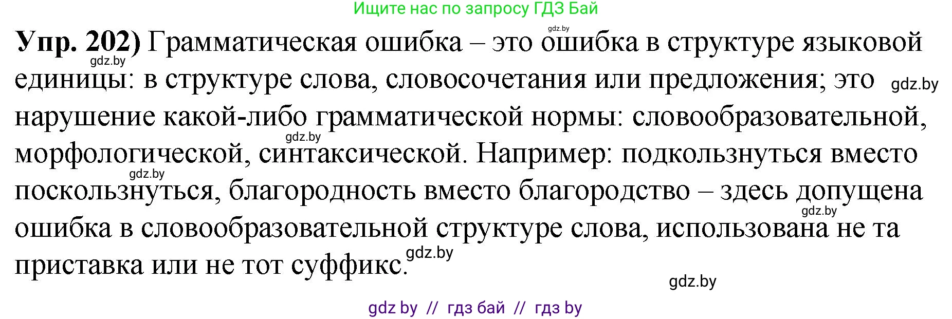 Русский язык, 10 класс Учебник, авторы: Леонович Валентина Леонидовна, Саникович Валентина Александровна, Литвинко Франя Михайловна, Волынец Татьяна Николаевна, Долбик Елена Евгеньевна, Малецкая М И, Мурина Лариса Александровна, Таяновская И В, издательство Национальный институт образования, Минск, 2020, страница 114, номер 202, Решение