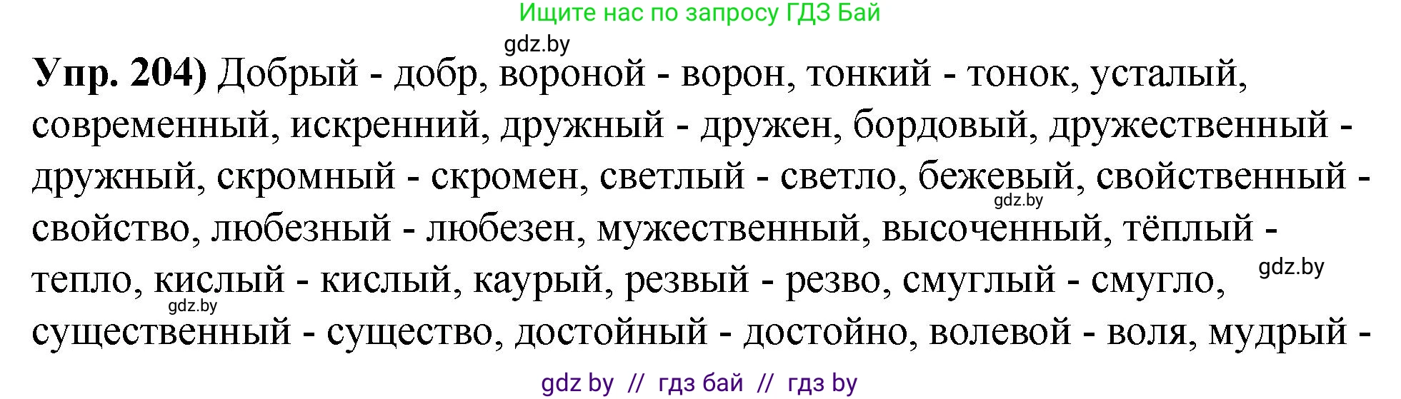 Русский язык, 10 класс Учебник, авторы: Леонович Валентина Леонидовна, Саникович Валентина Александровна, Литвинко Франя Михайловна, Волынец Татьяна Николаевна, Долбик Елена Евгеньевна, Малецкая М И, Мурина Лариса Александровна, Таяновская И В, издательство Национальный институт образования, Минск, 2020, страница 115, номер 204, Решение