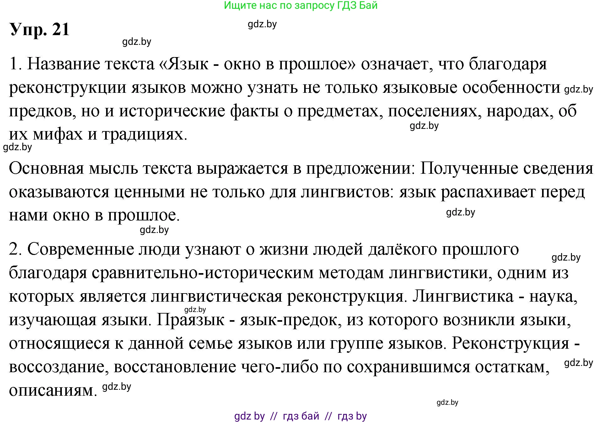 Русский язык, 10 класс Учебник, авторы: Леонович Валентина Леонидовна, Саникович Валентина Александровна, Литвинко Франя Михайловна, Волынец Татьяна Николаевна, Долбик Елена Евгеньевна, Малецкая М И, Мурина Лариса Александровна, Таяновская И В, издательство Национальный институт образования, Минск, 2020, страница 16, номер 21, Решение