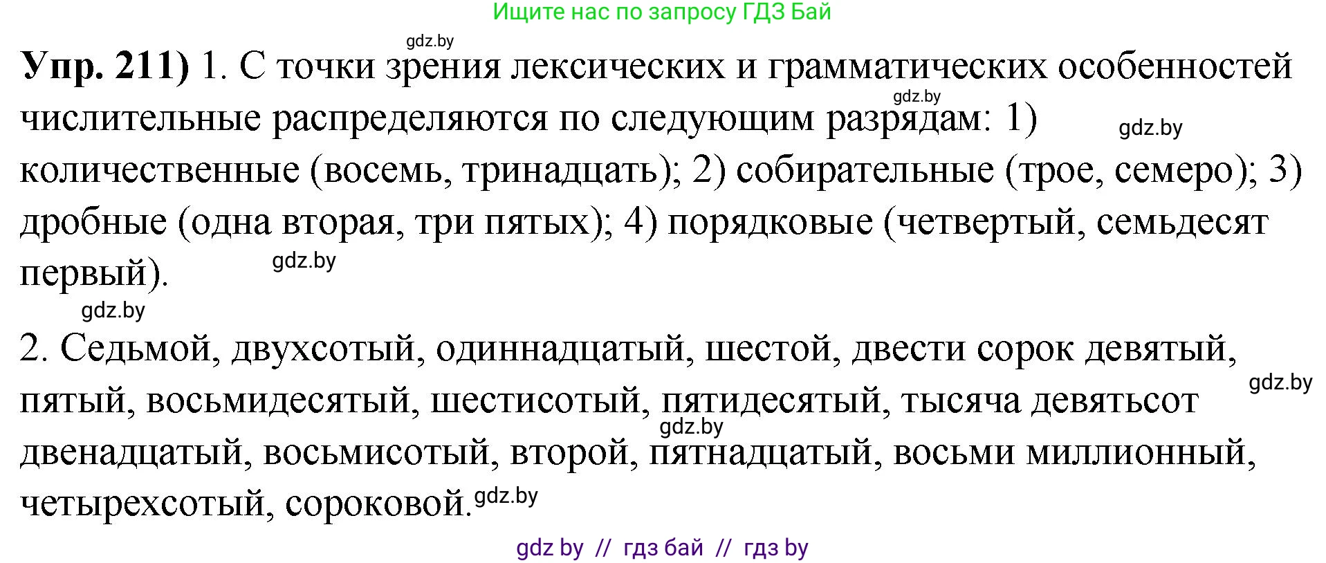 Русский язык, 10 класс Учебник, авторы: Леонович Валентина Леонидовна, Саникович Валентина Александровна, Литвинко Франя Михайловна, Волынец Татьяна Николаевна, Долбик Елена Евгеньевна, Малецкая М И, Мурина Лариса Александровна, Таяновская И В, издательство Национальный институт образования, Минск, 2020, страница 118, номер 211, Решение