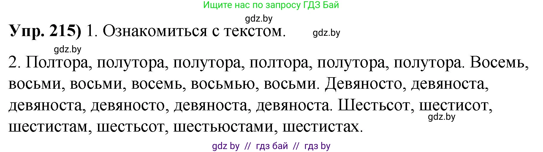 Русский язык, 10 класс Учебник, авторы: Леонович Валентина Леонидовна, Саникович Валентина Александровна, Литвинко Франя Михайловна, Волынец Татьяна Николаевна, Долбик Елена Евгеньевна, Малецкая М И, Мурина Лариса Александровна, Таяновская И В, издательство Национальный институт образования, Минск, 2020, страница 121, номер 215, Решение