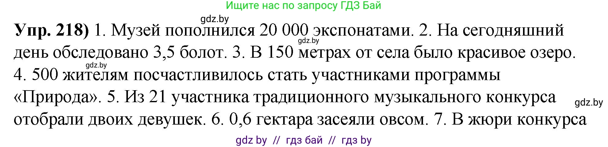 Русский язык, 10 класс Учебник, авторы: Леонович Валентина Леонидовна, Саникович Валентина Александровна, Литвинко Франя Михайловна, Волынец Татьяна Николаевна, Долбик Елена Евгеньевна, Малецкая М И, Мурина Лариса Александровна, Таяновская И В, издательство Национальный институт образования, Минск, 2020, страница 123, номер 218, Решение