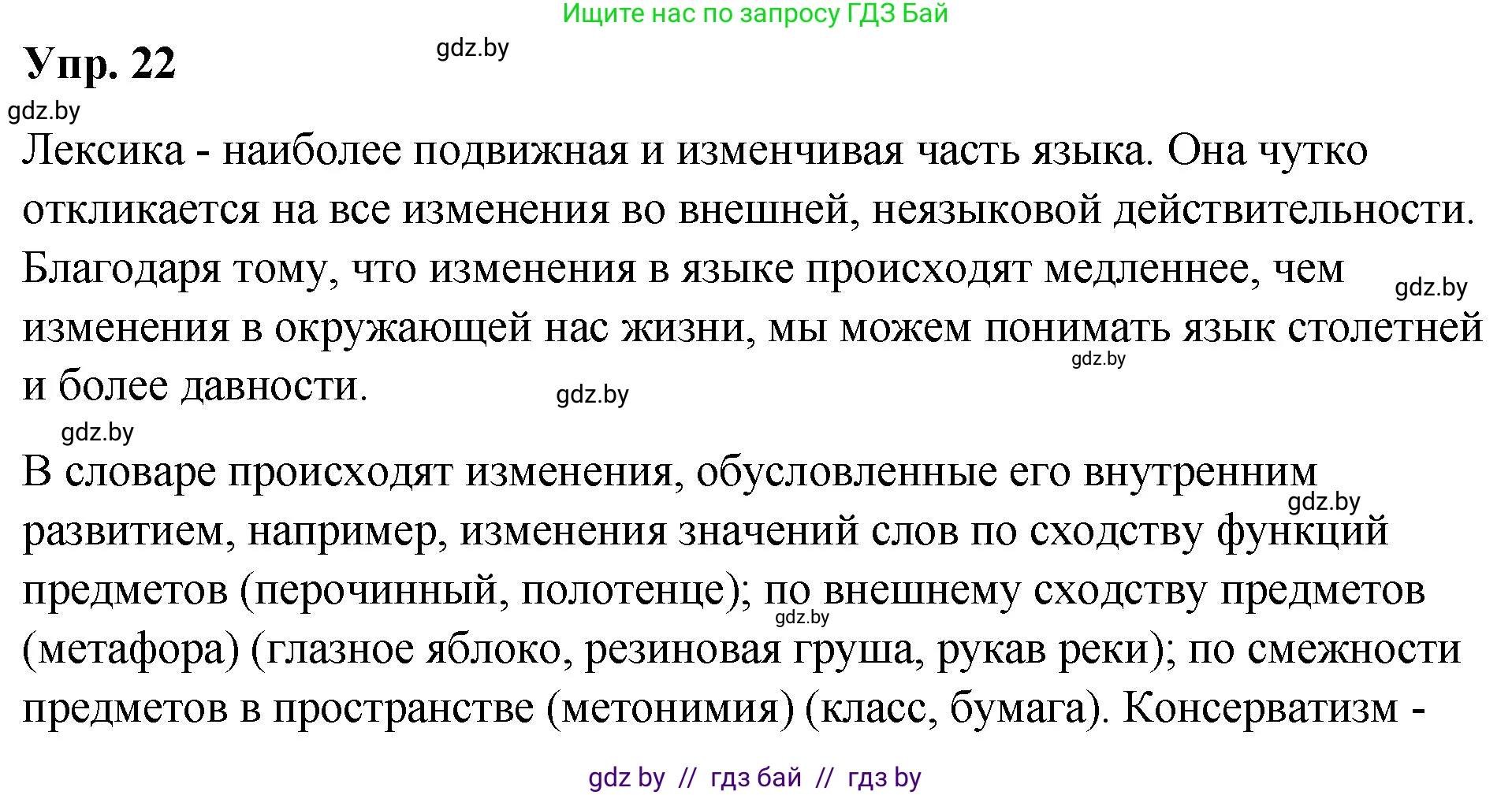 Русский язык, 10 класс Учебник, авторы: Леонович Валентина Леонидовна, Саникович Валентина Александровна, Литвинко Франя Михайловна, Волынец Татьяна Николаевна, Долбик Елена Евгеньевна, Малецкая М И, Мурина Лариса Александровна, Таяновская И В, издательство Национальный институт образования, Минск, 2020, страница 17, номер 22, Решение