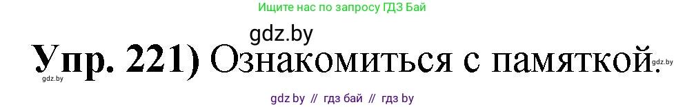 Русский язык, 10 класс Учебник, авторы: Леонович Валентина Леонидовна, Саникович Валентина Александровна, Литвинко Франя Михайловна, Волынец Татьяна Николаевна, Долбик Елена Евгеньевна, Малецкая М И, Мурина Лариса Александровна, Таяновская И В, издательство Национальный институт образования, Минск, 2020, страница 124, номер 221, Решение