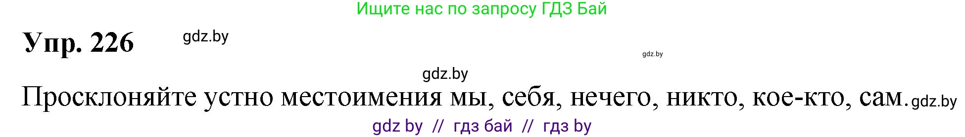 Русский язык, 10 класс Учебник, авторы: Леонович Валентина Леонидовна, Саникович Валентина Александровна, Литвинко Франя Михайловна, Волынец Татьяна Николаевна, Долбик Елена Евгеньевна, Малецкая М И, Мурина Лариса Александровна, Таяновская И В, издательство Национальный институт образования, Минск, 2020, страница 127, номер 226, Решение