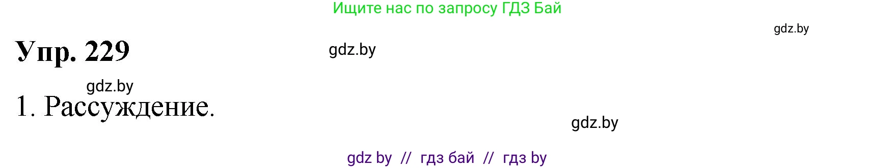 Русский язык, 10 класс Учебник, авторы: Леонович Валентина Леонидовна, Саникович Валентина Александровна, Литвинко Франя Михайловна, Волынец Татьяна Николаевна, Долбик Елена Евгеньевна, Малецкая М И, Мурина Лариса Александровна, Таяновская И В, издательство Национальный институт образования, Минск, 2020, страница 129, номер 229, Решение