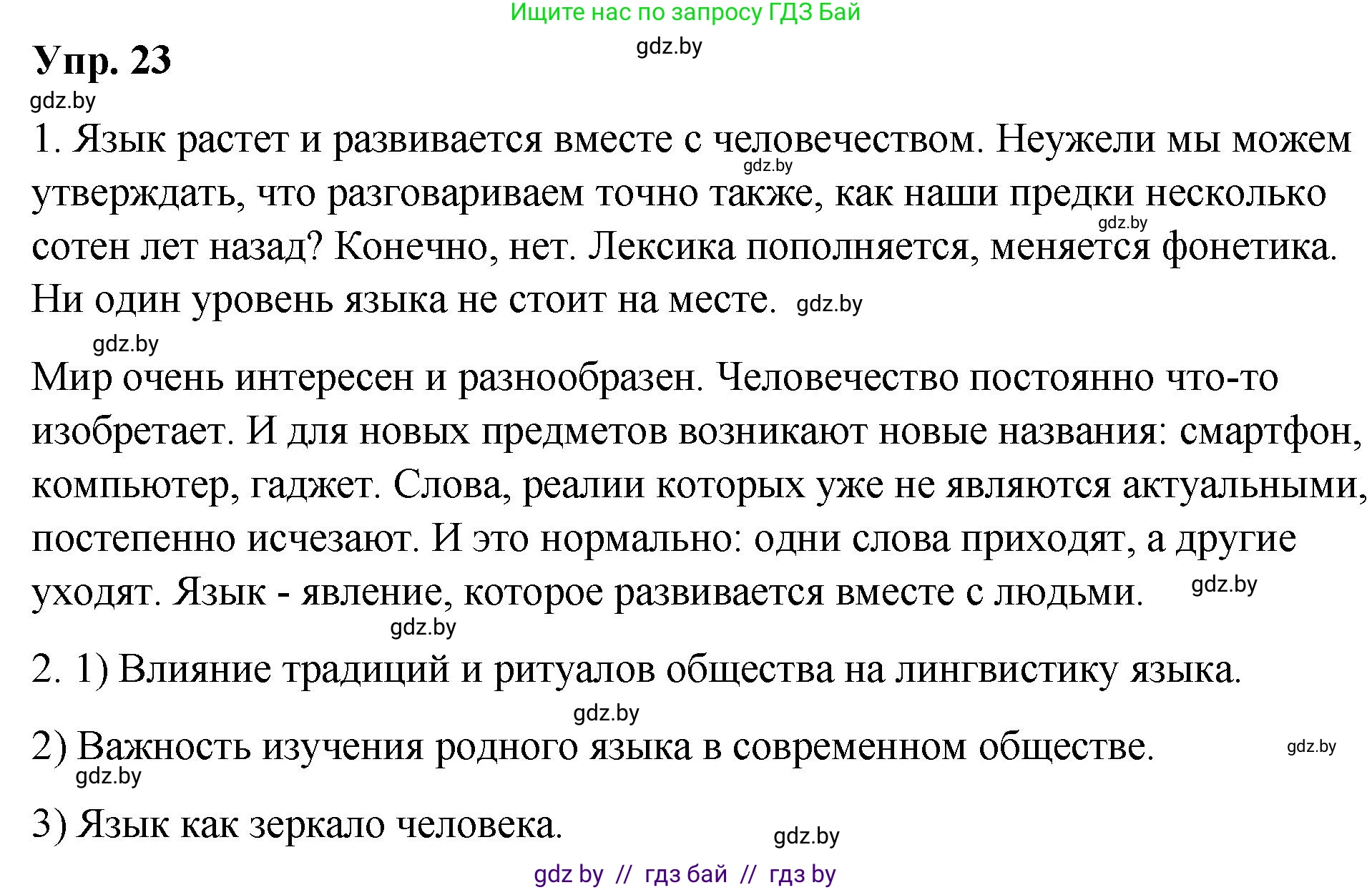 Русский язык, 10 класс Учебник, авторы: Леонович Валентина Леонидовна, Саникович Валентина Александровна, Литвинко Франя Михайловна, Волынец Татьяна Николаевна, Долбик Елена Евгеньевна, Малецкая М И, Мурина Лариса Александровна, Таяновская И В, издательство Национальный институт образования, Минск, 2020, страница 17, номер 23, Решение