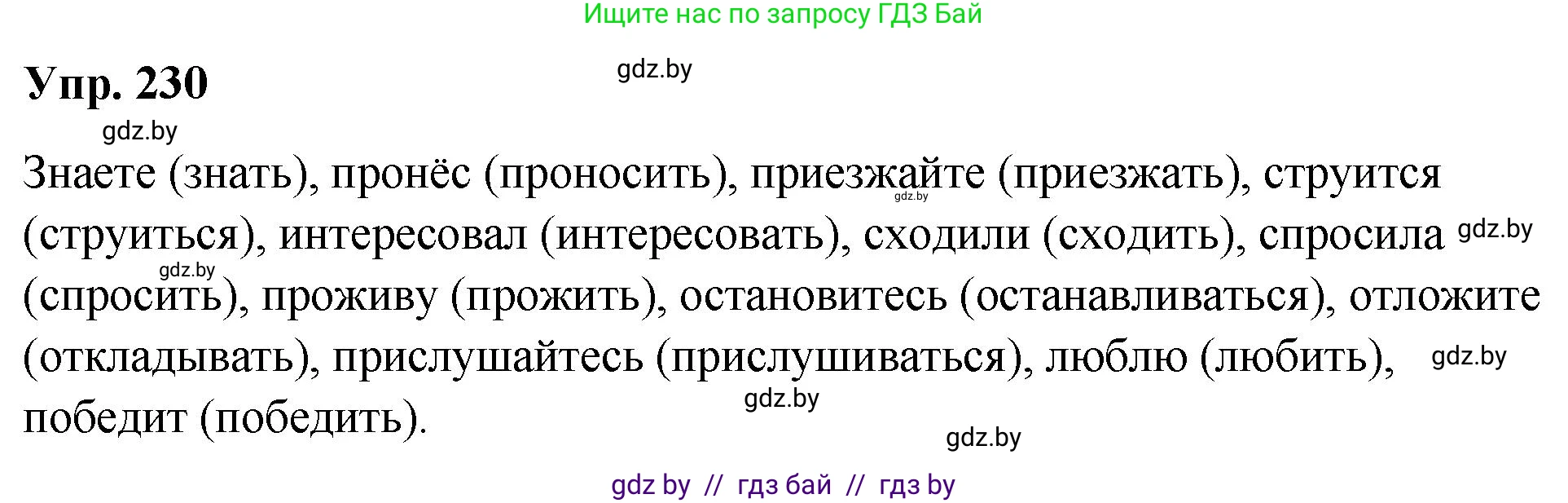 Русский язык, 10 класс Учебник, авторы: Леонович Валентина Леонидовна, Саникович Валентина Александровна, Литвинко Франя Михайловна, Волынец Татьяна Николаевна, Долбик Елена Евгеньевна, Малецкая М И, Мурина Лариса Александровна, Таяновская И В, издательство Национальный институт образования, Минск, 2020, страница 129, номер 230, Решение