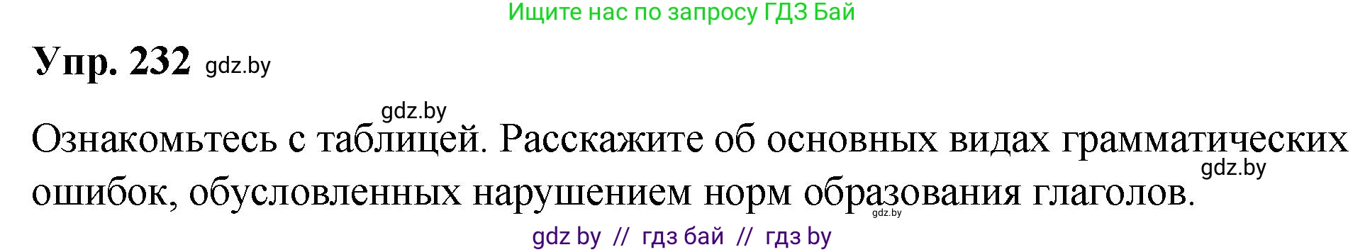 Русский язык, 10 класс Учебник, авторы: Леонович Валентина Леонидовна, Саникович Валентина Александровна, Литвинко Франя Михайловна, Волынец Татьяна Николаевна, Долбик Елена Евгеньевна, Малецкая М И, Мурина Лариса Александровна, Таяновская И В, издательство Национальный институт образования, Минск, 2020, страница 130, номер 232, Решение