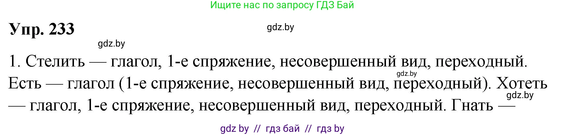 Русский язык, 10 класс Учебник, авторы: Леонович Валентина Леонидовна, Саникович Валентина Александровна, Литвинко Франя Михайловна, Волынец Татьяна Николаевна, Долбик Елена Евгеньевна, Малецкая М И, Мурина Лариса Александровна, Таяновская И В, издательство Национальный институт образования, Минск, 2020, страница 131, номер 233, Решение