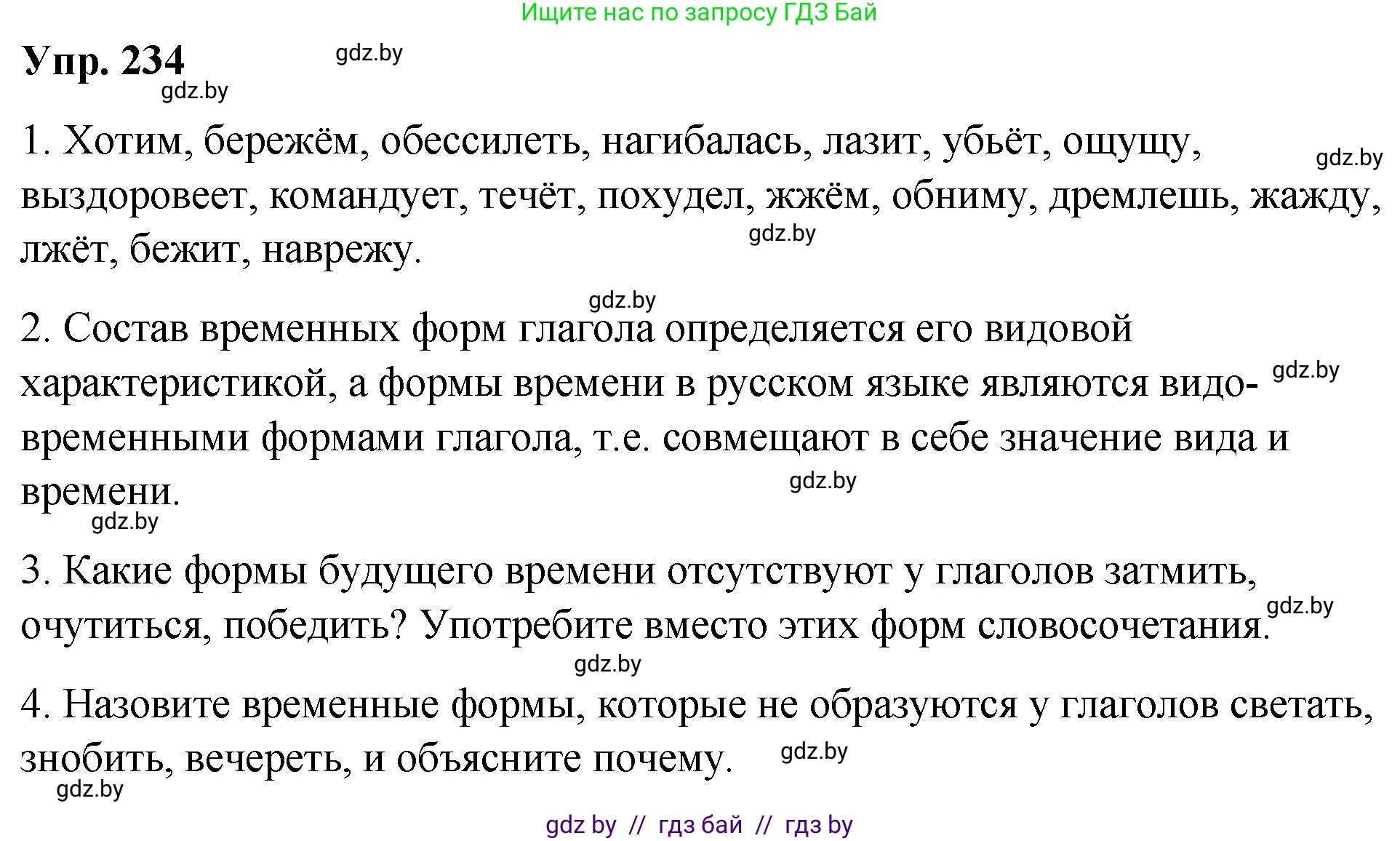 Русский язык, 10 класс Учебник, авторы: Леонович Валентина Леонидовна, Саникович Валентина Александровна, Литвинко Франя Михайловна, Волынец Татьяна Николаевна, Долбик Елена Евгеньевна, Малецкая М И, Мурина Лариса Александровна, Таяновская И В, издательство Национальный институт образования, Минск, 2020, страница 131, номер 234, Решение