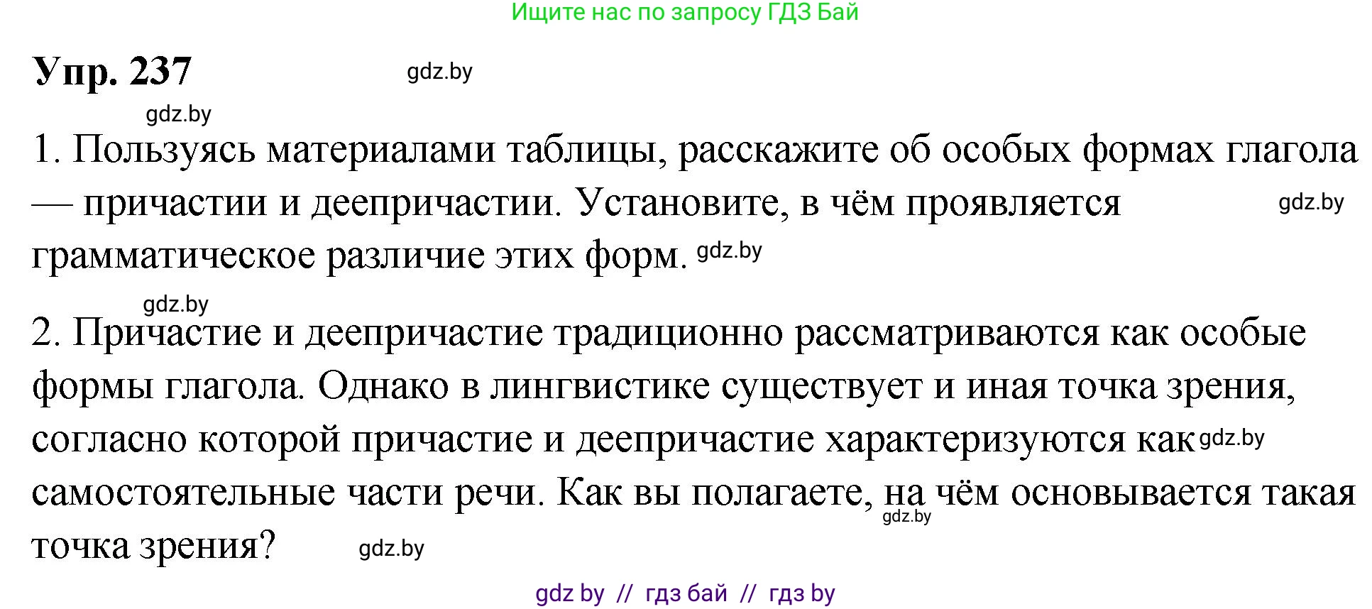 Русский язык, 10 класс Учебник, авторы: Леонович Валентина Леонидовна, Саникович Валентина Александровна, Литвинко Франя Михайловна, Волынец Татьяна Николаевна, Долбик Елена Евгеньевна, Малецкая М И, Мурина Лариса Александровна, Таяновская И В, издательство Национальный институт образования, Минск, 2020, страница 132, номер 237, Решение