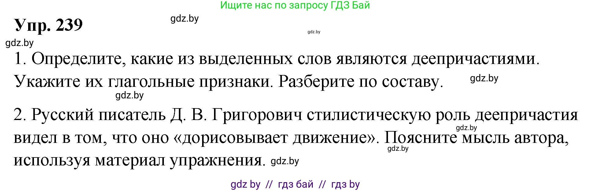 Русский язык, 10 класс Учебник, авторы: Леонович Валентина Леонидовна, Саникович Валентина Александровна, Литвинко Франя Михайловна, Волынец Татьяна Николаевна, Долбик Елена Евгеньевна, Малецкая М И, Мурина Лариса Александровна, Таяновская И В, издательство Национальный институт образования, Минск, 2020, страница 134, номер 239, Решение