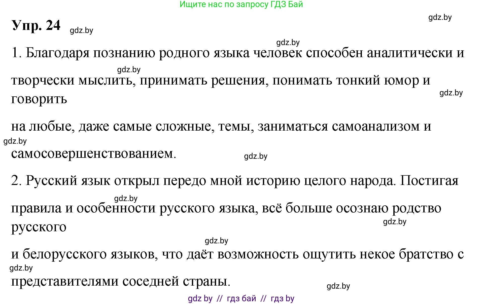 Русский язык, 10 класс Учебник, авторы: Леонович Валентина Леонидовна, Саникович Валентина Александровна, Литвинко Франя Михайловна, Волынец Татьяна Николаевна, Долбик Елена Евгеньевна, Малецкая М И, Мурина Лариса Александровна, Таяновская И В, издательство Национальный институт образования, Минск, 2020, страница 18, номер 24, Решение
