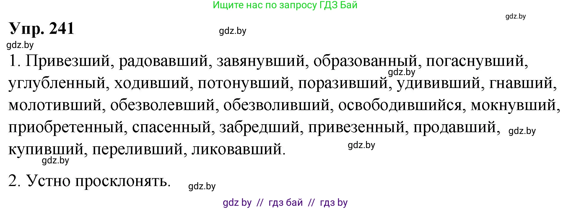 Русский язык, 10 класс Учебник, авторы: Леонович Валентина Леонидовна, Саникович Валентина Александровна, Литвинко Франя Михайловна, Волынец Татьяна Николаевна, Долбик Елена Евгеньевна, Малецкая М И, Мурина Лариса Александровна, Таяновская И В, издательство Национальный институт образования, Минск, 2020, страница 135, номер 241, Решение