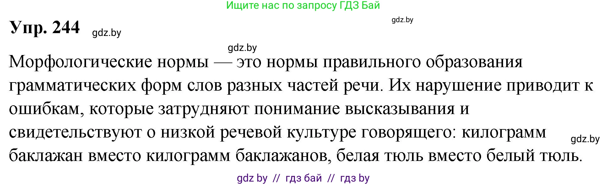 Русский язык, 10 класс Учебник, авторы: Леонович Валентина Леонидовна, Саникович Валентина Александровна, Литвинко Франя Михайловна, Волынец Татьяна Николаевна, Долбик Елена Евгеньевна, Малецкая М И, Мурина Лариса Александровна, Таяновская И В, издательство Национальный институт образования, Минск, 2020, страница 136, номер 244, Решение