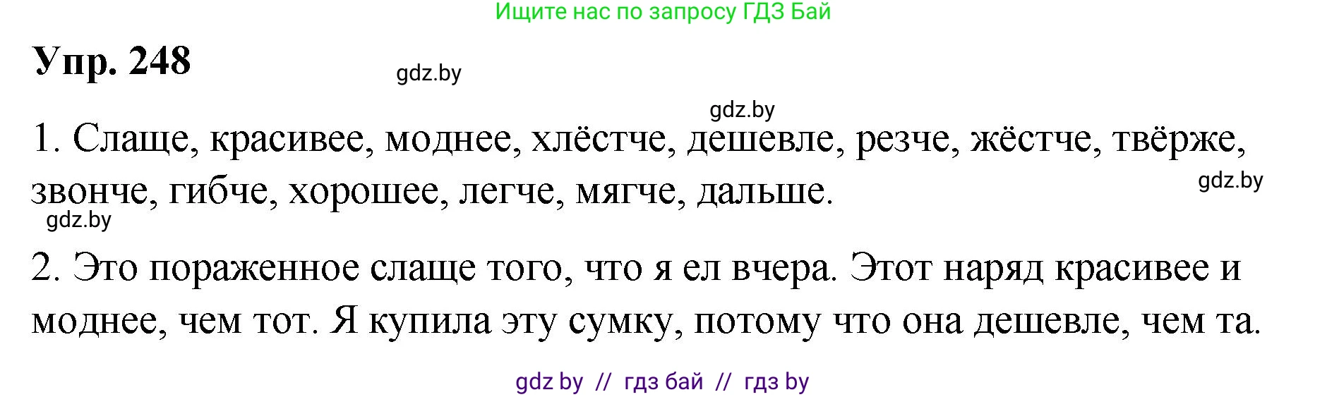 Русский язык, 10 класс Учебник, авторы: Леонович Валентина Леонидовна, Саникович Валентина Александровна, Литвинко Франя Михайловна, Волынец Татьяна Николаевна, Долбик Елена Евгеньевна, Малецкая М И, Мурина Лариса Александровна, Таяновская И В, издательство Национальный институт образования, Минск, 2020, страница 138, номер 248, Решение