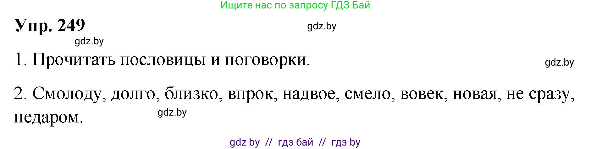 Русский язык, 10 класс Учебник, авторы: Леонович Валентина Леонидовна, Саникович Валентина Александровна, Литвинко Франя Михайловна, Волынец Татьяна Николаевна, Долбик Елена Евгеньевна, Малецкая М И, Мурина Лариса Александровна, Таяновская И В, издательство Национальный институт образования, Минск, 2020, страница 138, номер 249, Решение