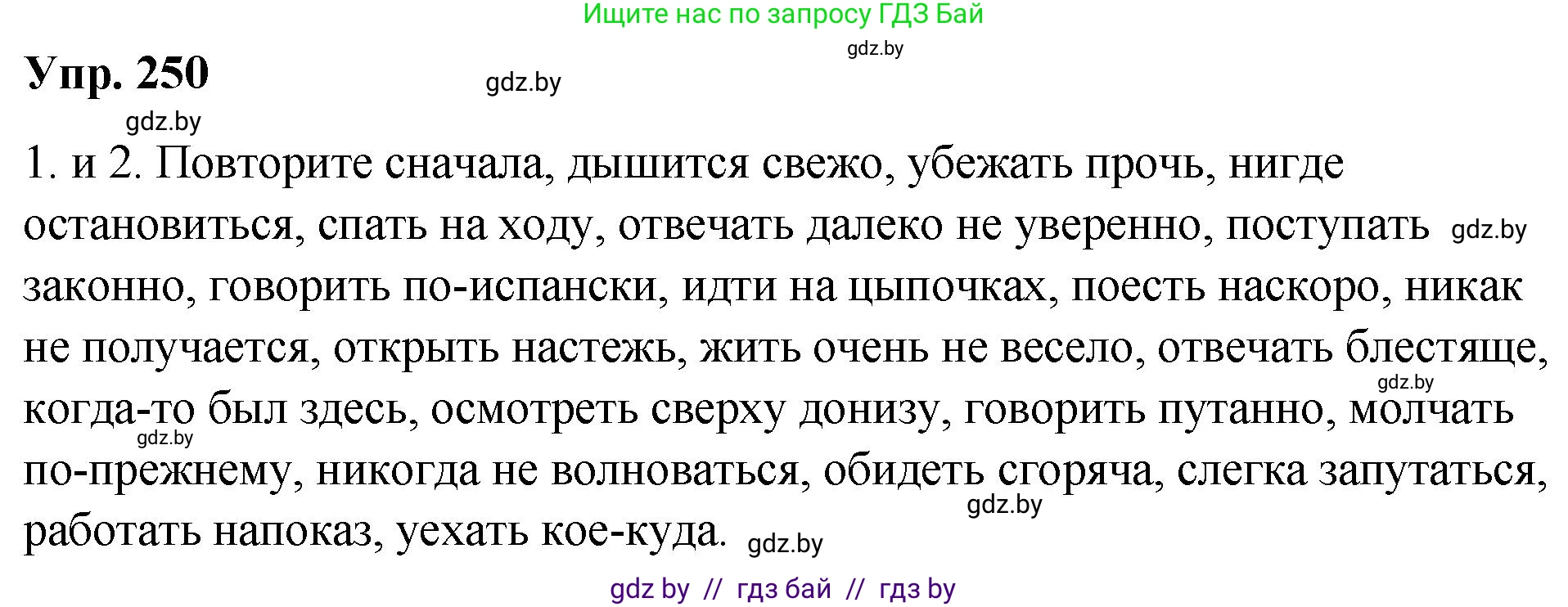 Русский язык, 10 класс Учебник, авторы: Леонович Валентина Леонидовна, Саникович Валентина Александровна, Литвинко Франя Михайловна, Волынец Татьяна Николаевна, Долбик Елена Евгеньевна, Малецкая М И, Мурина Лариса Александровна, Таяновская И В, издательство Национальный институт образования, Минск, 2020, страница 138, номер 250, Решение
