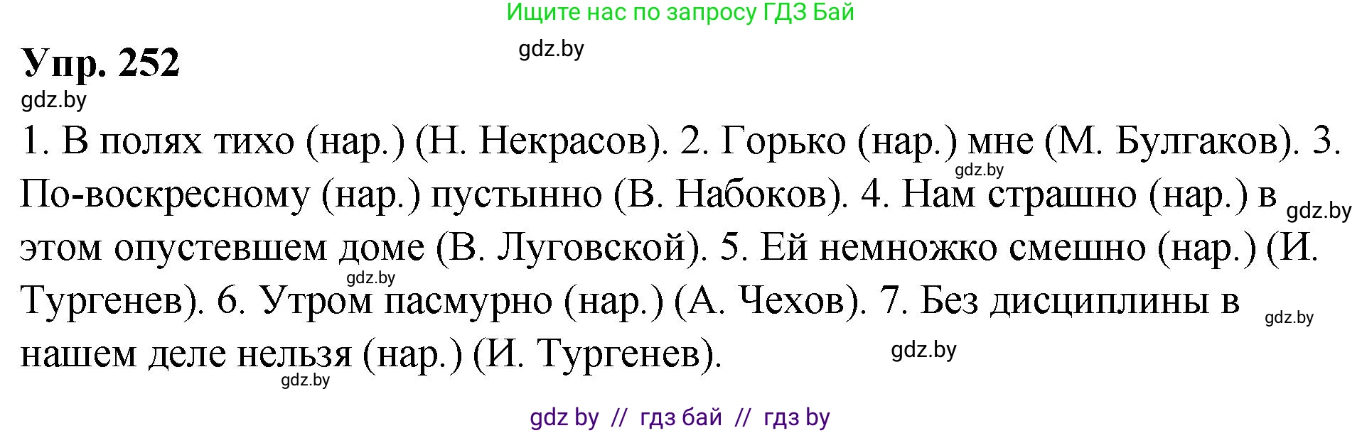 Русский язык, 10 класс Учебник, авторы: Леонович Валентина Леонидовна, Саникович Валентина Александровна, Литвинко Франя Михайловна, Волынец Татьяна Николаевна, Долбик Елена Евгеньевна, Малецкая М И, Мурина Лариса Александровна, Таяновская И В, издательство Национальный институт образования, Минск, 2020, страница 139, номер 252, Решение