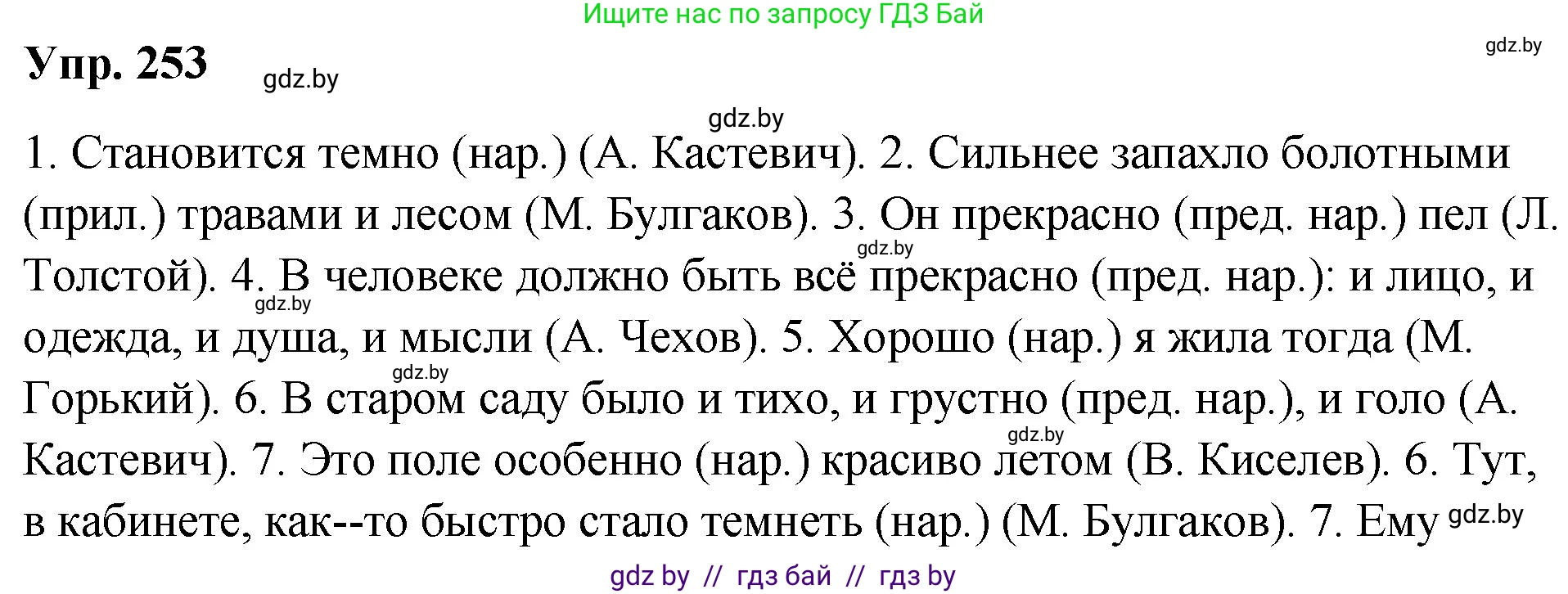 Русский язык, 10 класс Учебник, авторы: Леонович Валентина Леонидовна, Саникович Валентина Александровна, Литвинко Франя Михайловна, Волынец Татьяна Николаевна, Долбик Елена Евгеньевна, Малецкая М И, Мурина Лариса Александровна, Таяновская И В, издательство Национальный институт образования, Минск, 2020, страница 139, номер 253, Решение