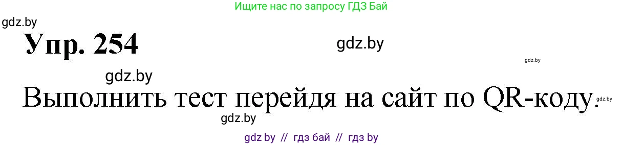 Русский язык, 10 класс Учебник, авторы: Леонович Валентина Леонидовна, Саникович Валентина Александровна, Литвинко Франя Михайловна, Волынец Татьяна Николаевна, Долбик Елена Евгеньевна, Малецкая М И, Мурина Лариса Александровна, Таяновская И В, издательство Национальный институт образования, Минск, 2020, страница 140, номер 254, Решение