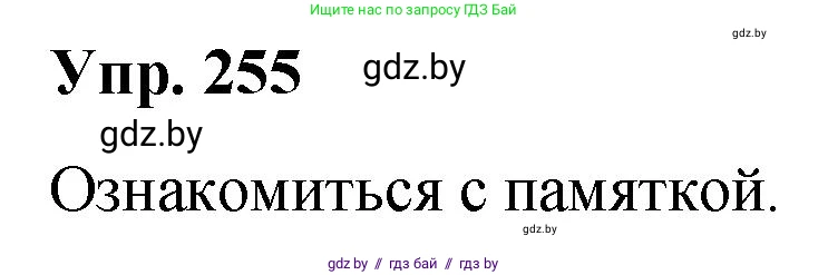 Русский язык, 10 класс Учебник, авторы: Леонович Валентина Леонидовна, Саникович Валентина Александровна, Литвинко Франя Михайловна, Волынец Татьяна Николаевна, Долбик Елена Евгеньевна, Малецкая М И, Мурина Лариса Александровна, Таяновская И В, издательство Национальный институт образования, Минск, 2020, страница 140, номер 255, Решение