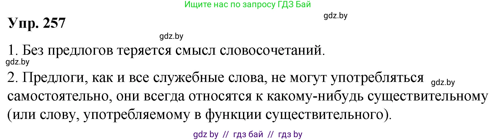 Русский язык, 10 класс Учебник, авторы: Леонович Валентина Леонидовна, Саникович Валентина Александровна, Литвинко Франя Михайловна, Волынец Татьяна Николаевна, Долбик Елена Евгеньевна, Малецкая М И, Мурина Лариса Александровна, Таяновская И В, издательство Национальный институт образования, Минск, 2020, страница 141, номер 257, Решение