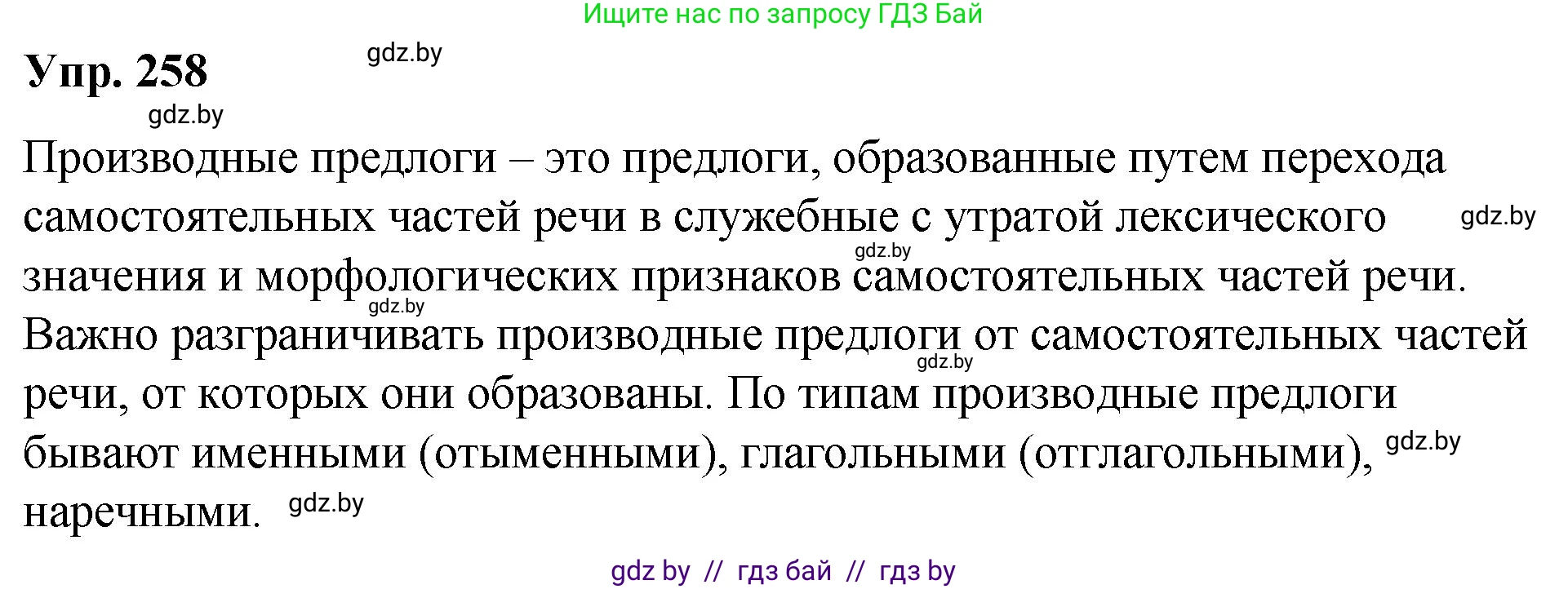 Русский язык, 10 класс Учебник, авторы: Леонович Валентина Леонидовна, Саникович Валентина Александровна, Литвинко Франя Михайловна, Волынец Татьяна Николаевна, Долбик Елена Евгеньевна, Малецкая М И, Мурина Лариса Александровна, Таяновская И В, издательство Национальный институт образования, Минск, 2020, страница 141, номер 258, Решение
