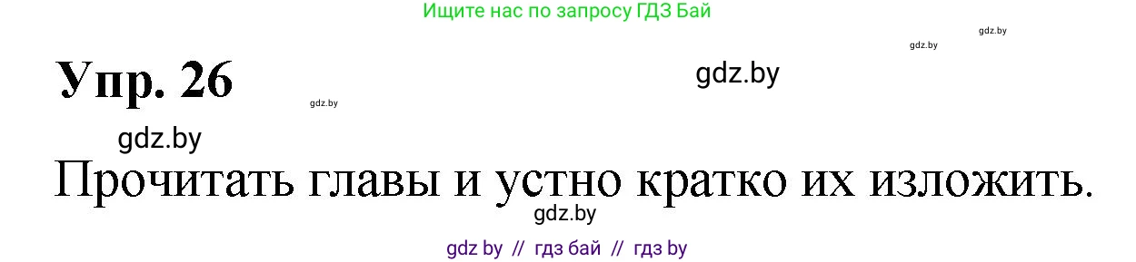 Русский язык, 10 класс Учебник, авторы: Леонович Валентина Леонидовна, Саникович Валентина Александровна, Литвинко Франя Михайловна, Волынец Татьяна Николаевна, Долбик Елена Евгеньевна, Малецкая М И, Мурина Лариса Александровна, Таяновская И В, издательство Национальный институт образования, Минск, 2020, страница 20, номер 26, Решение
