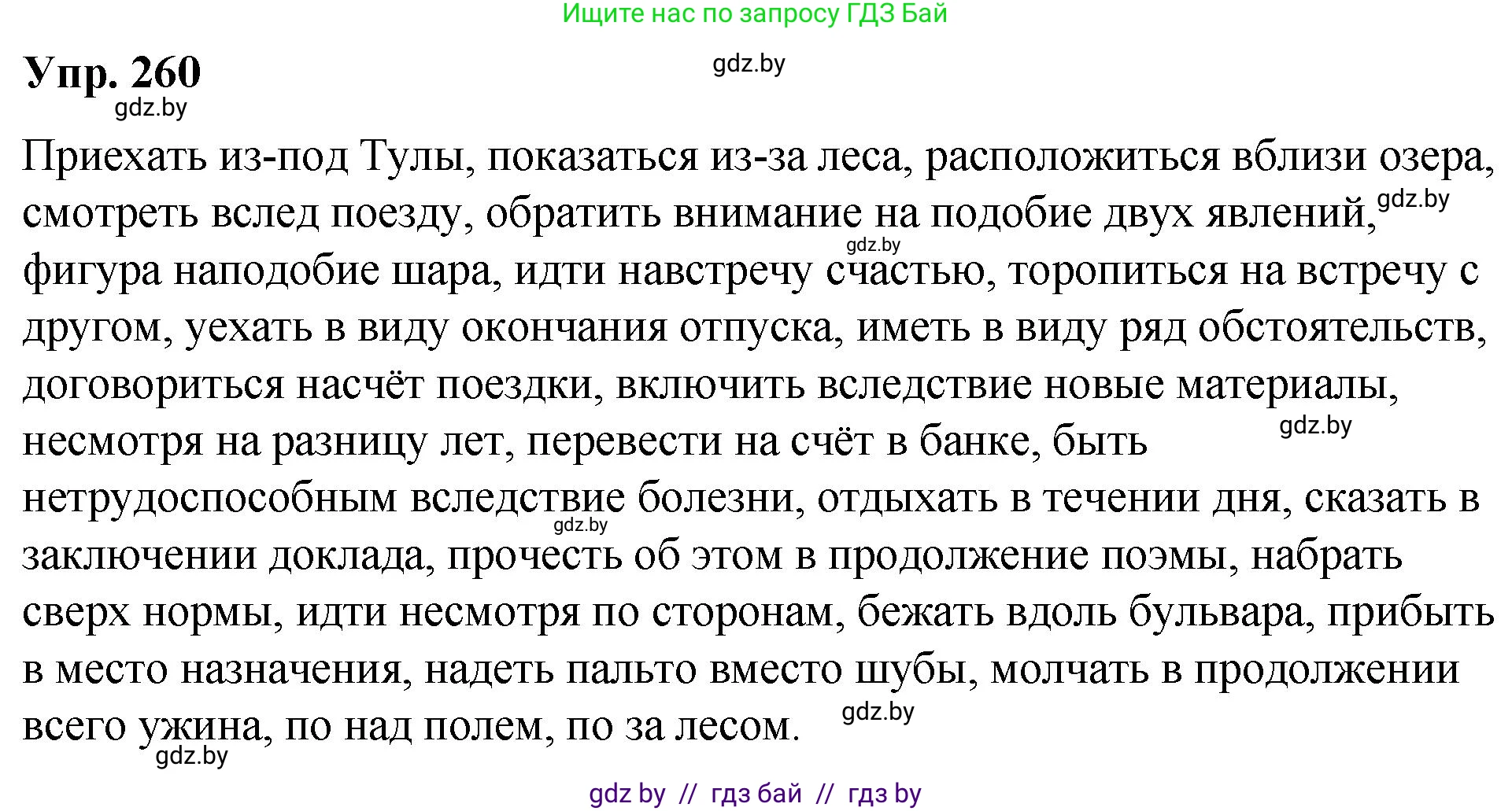 Русский язык, 10 класс Учебник, авторы: Леонович Валентина Леонидовна, Саникович Валентина Александровна, Литвинко Франя Михайловна, Волынец Татьяна Николаевна, Долбик Елена Евгеньевна, Малецкая М И, Мурина Лариса Александровна, Таяновская И В, издательство Национальный институт образования, Минск, 2020, страница 142, номер 260, Решение