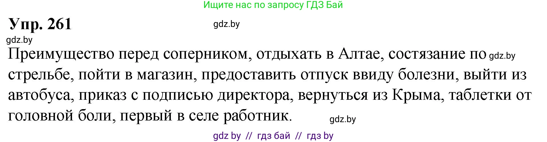 Русский язык, 10 класс Учебник, авторы: Леонович Валентина Леонидовна, Саникович Валентина Александровна, Литвинко Франя Михайловна, Волынец Татьяна Николаевна, Долбик Елена Евгеньевна, Малецкая М И, Мурина Лариса Александровна, Таяновская И В, издательство Национальный институт образования, Минск, 2020, страница 142, номер 261, Решение